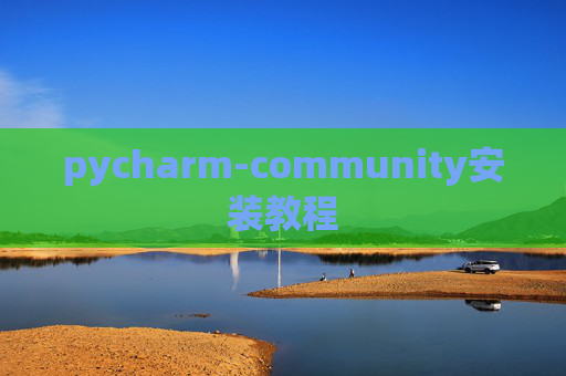 pycharm-community安装教程